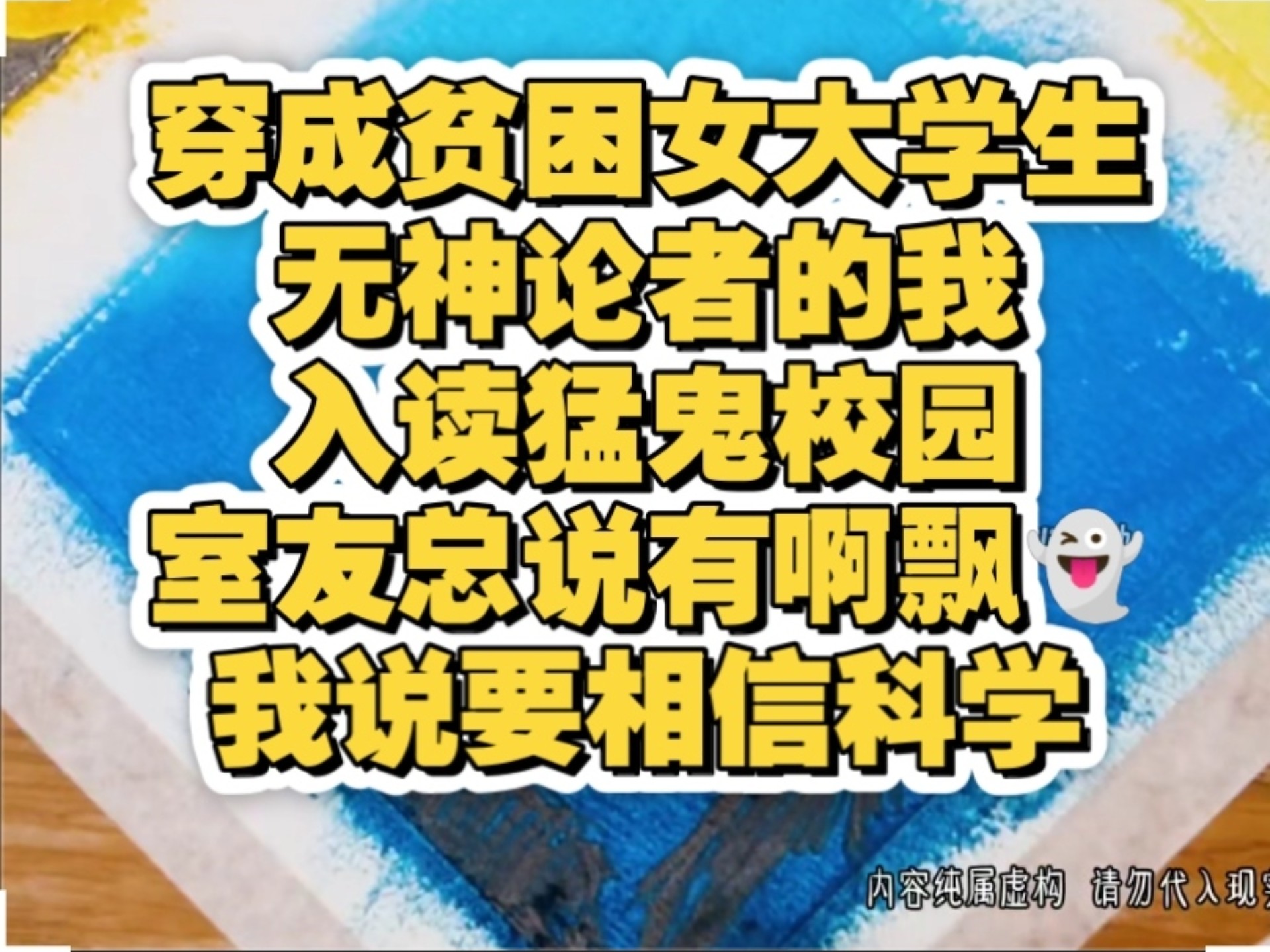 【灵异难为3】穿成贫困女大，无神论者的我入住猛鬼校园，室友说