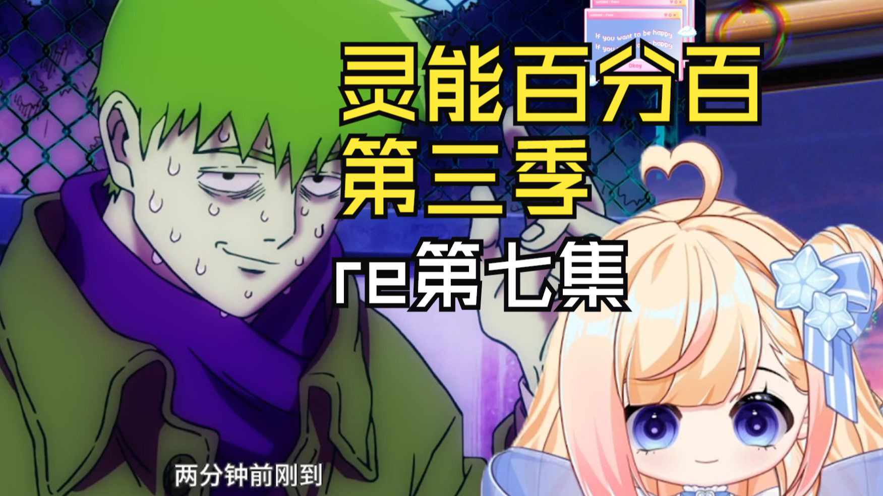 【灵能百分百】S3第七集：不知不觉他们也要毕业了捏