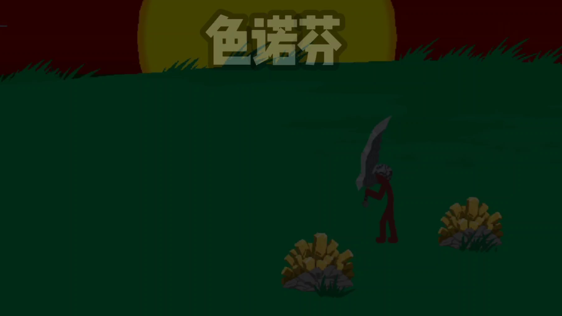 330色诺芬VS剑士家族