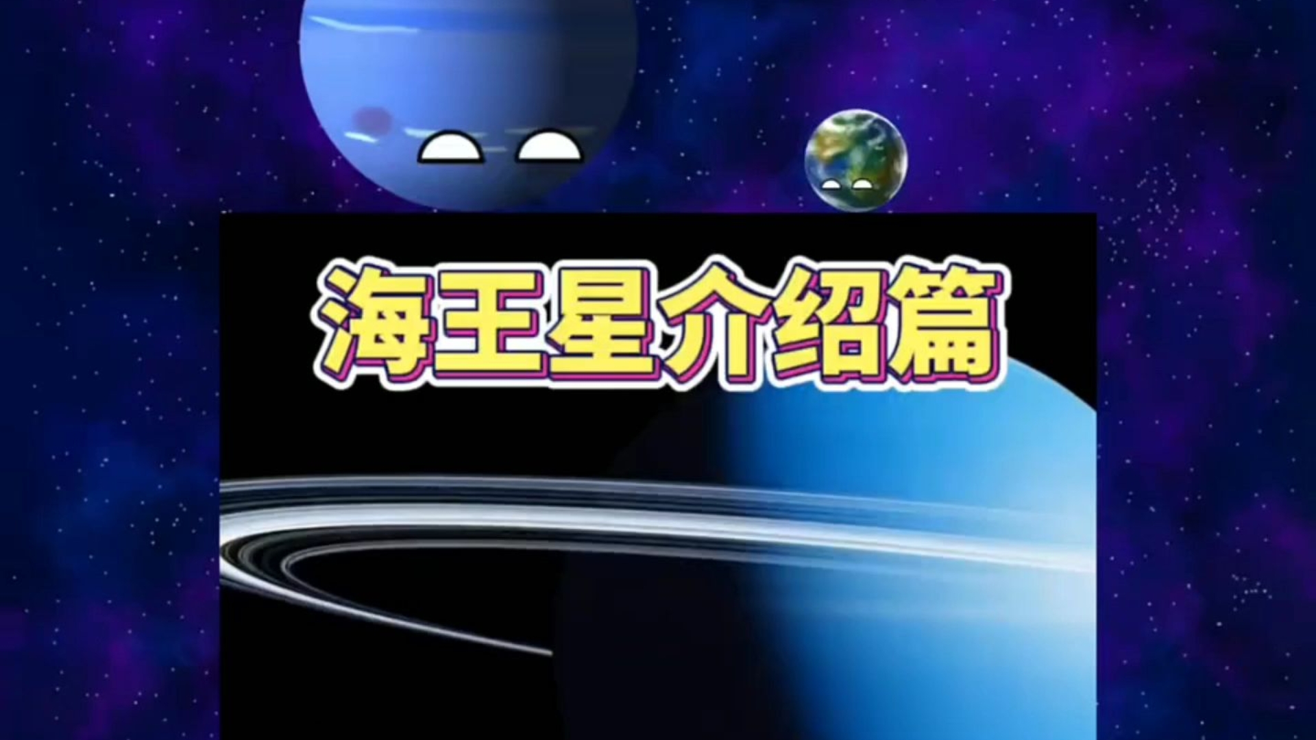 #新知创作人 #宇宙 #星球动画 海王星介绍篇