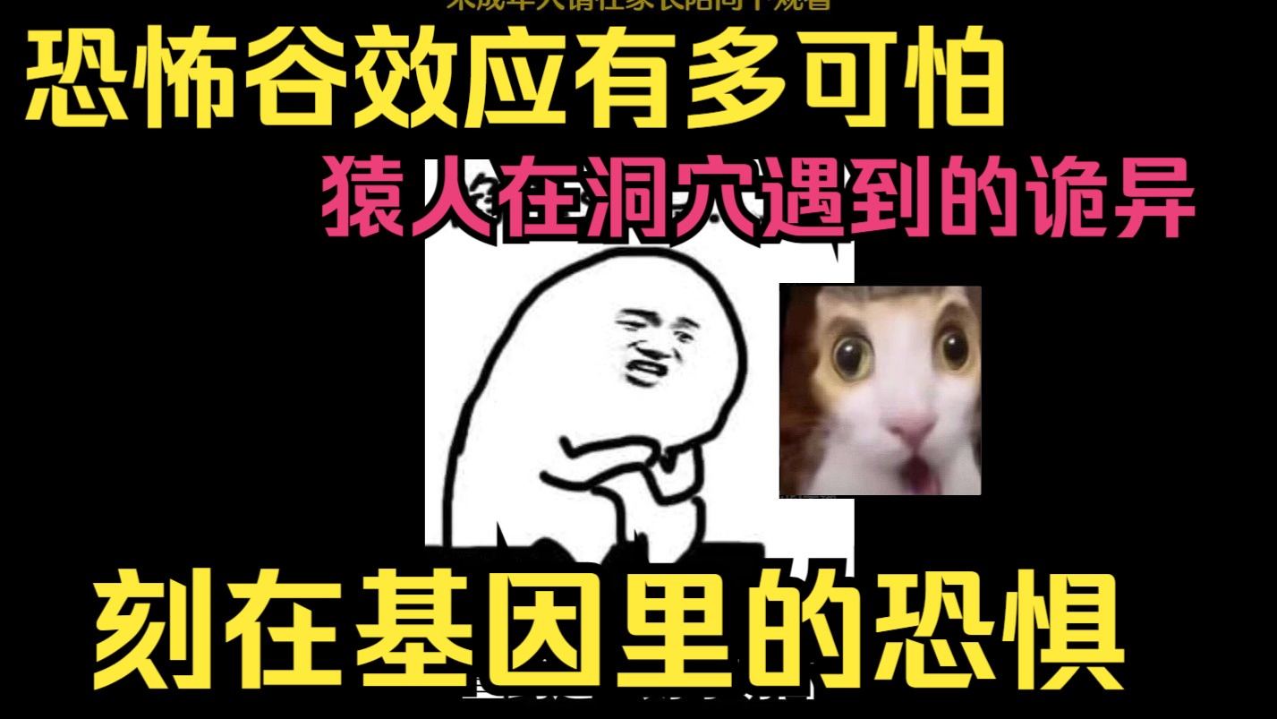 恐怖谷效应为何如此可怕？上古猿人在洞穴里遇见了什么东西，导致
