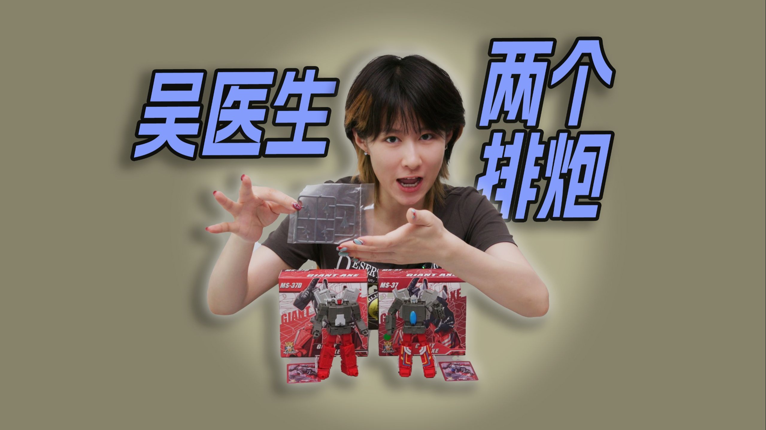 极小的大比例！吴医生 排炮 把玩分享
