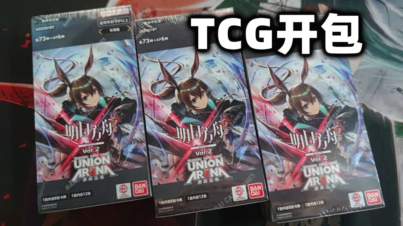 提前偷跑！明日方舟x携战之境TCG卡牌 第2弹开包
