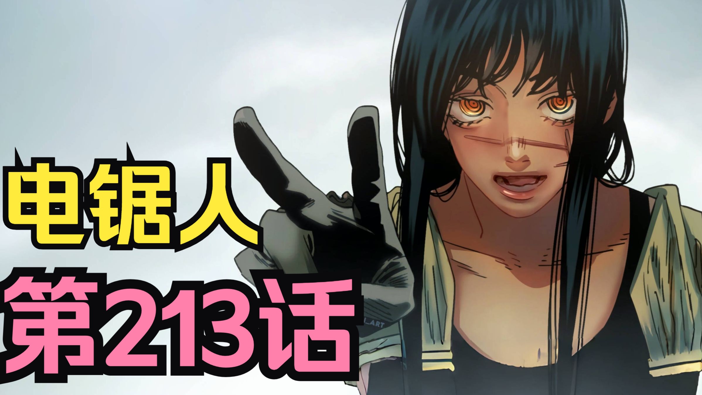 电锯人第二季116.【她】真的要来了！？吉田雨中道别爆惊天秘密！"