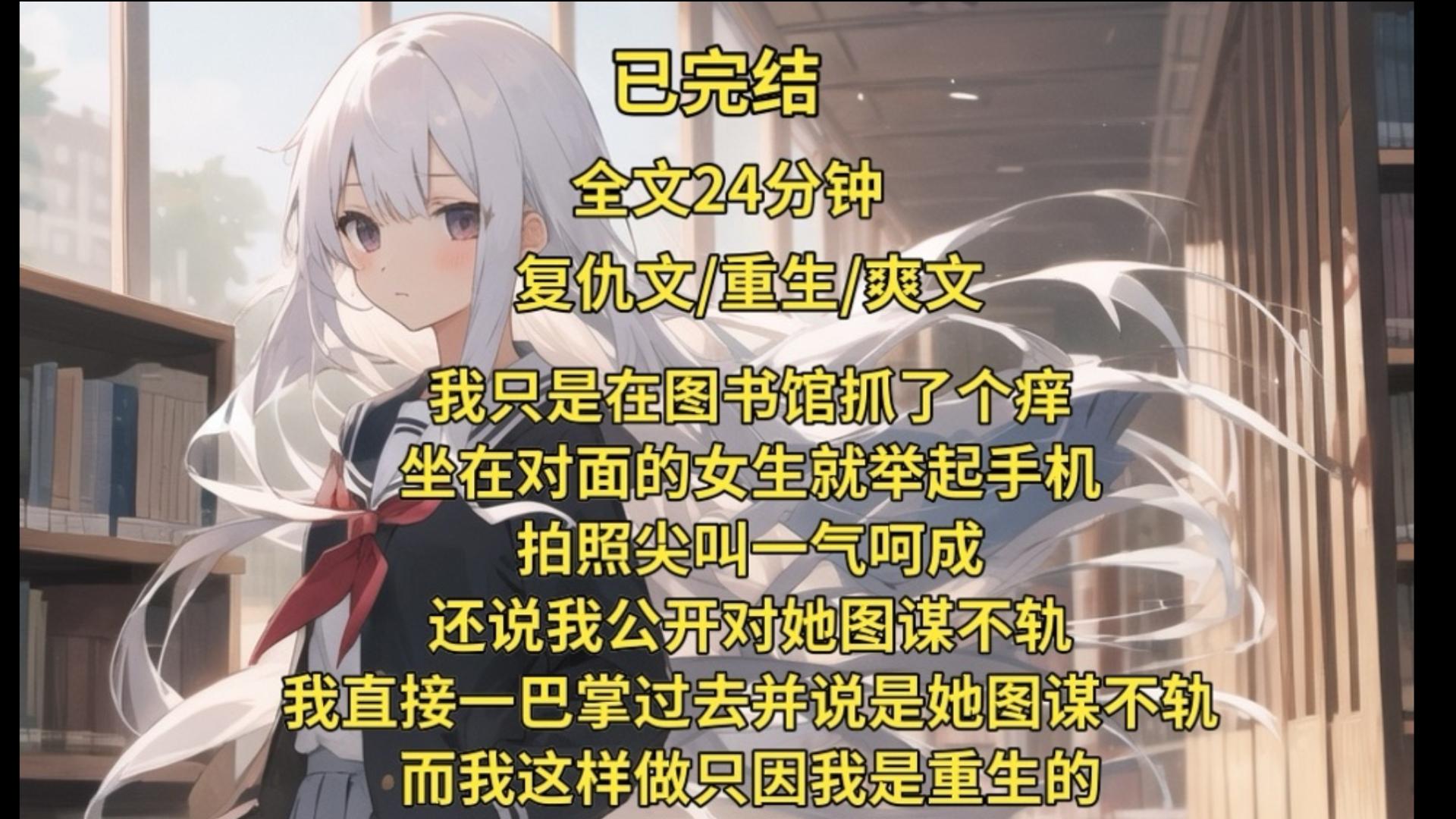 （已完结）我只是在图书馆抓了个痒，坐在对面的女生就举起手机拍照