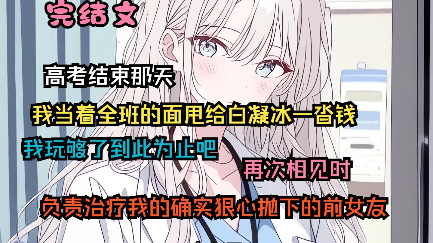 【完结文】高考结束那天，我当着全班的面甩给白凝冰一沓钱，我玩