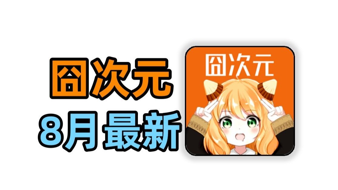 8月最新囧次元最新版无广下载，囧次元下载看动漫软件，支持ios、