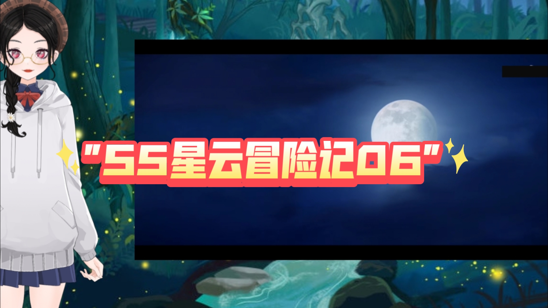 【S5星云冒险记Reaction06】从天而降的巨剑，星云登场！