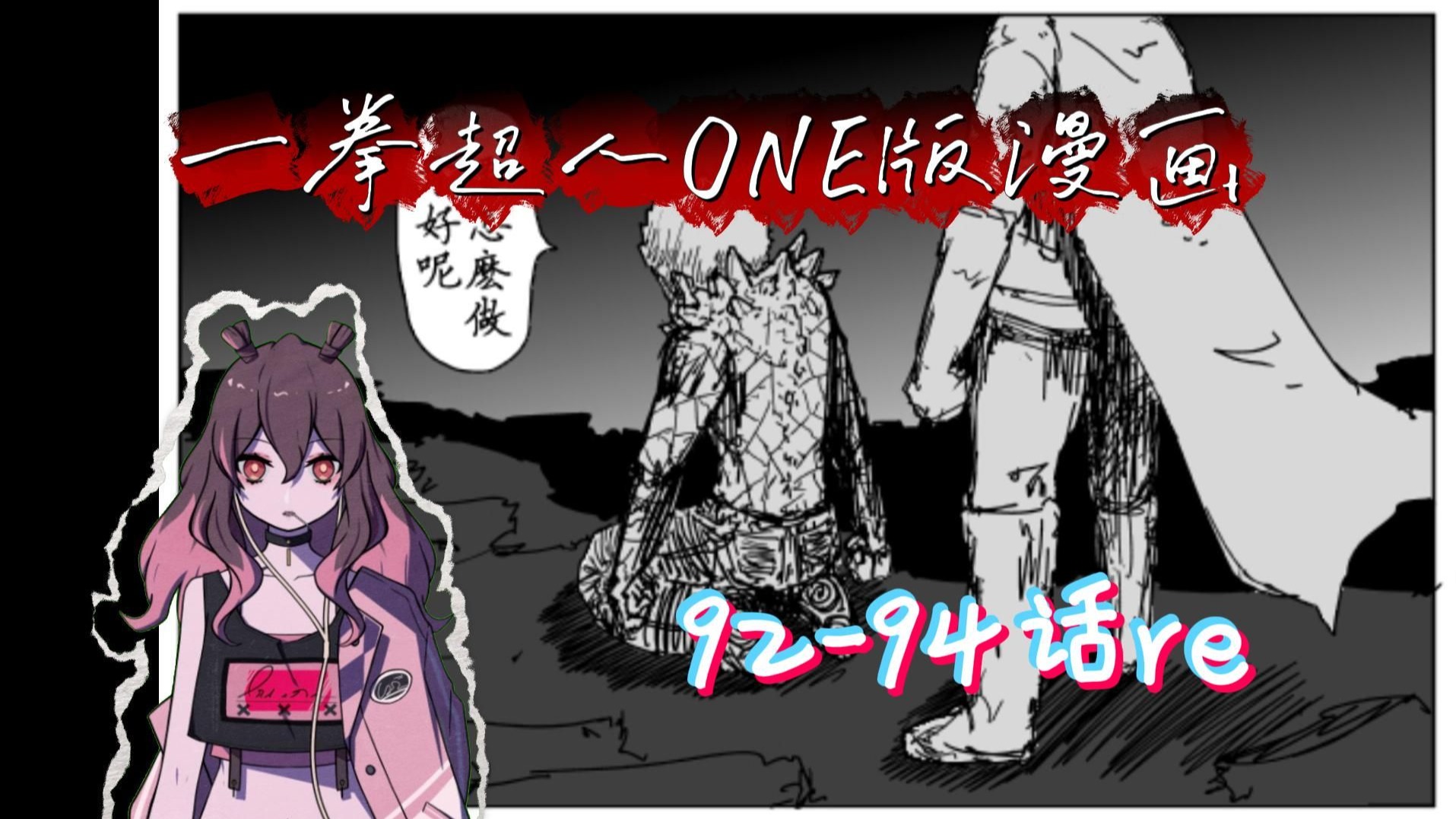 【一拳超人ONE版漫画reaction】饿狼篇92-94话，他想以恶制恶，来