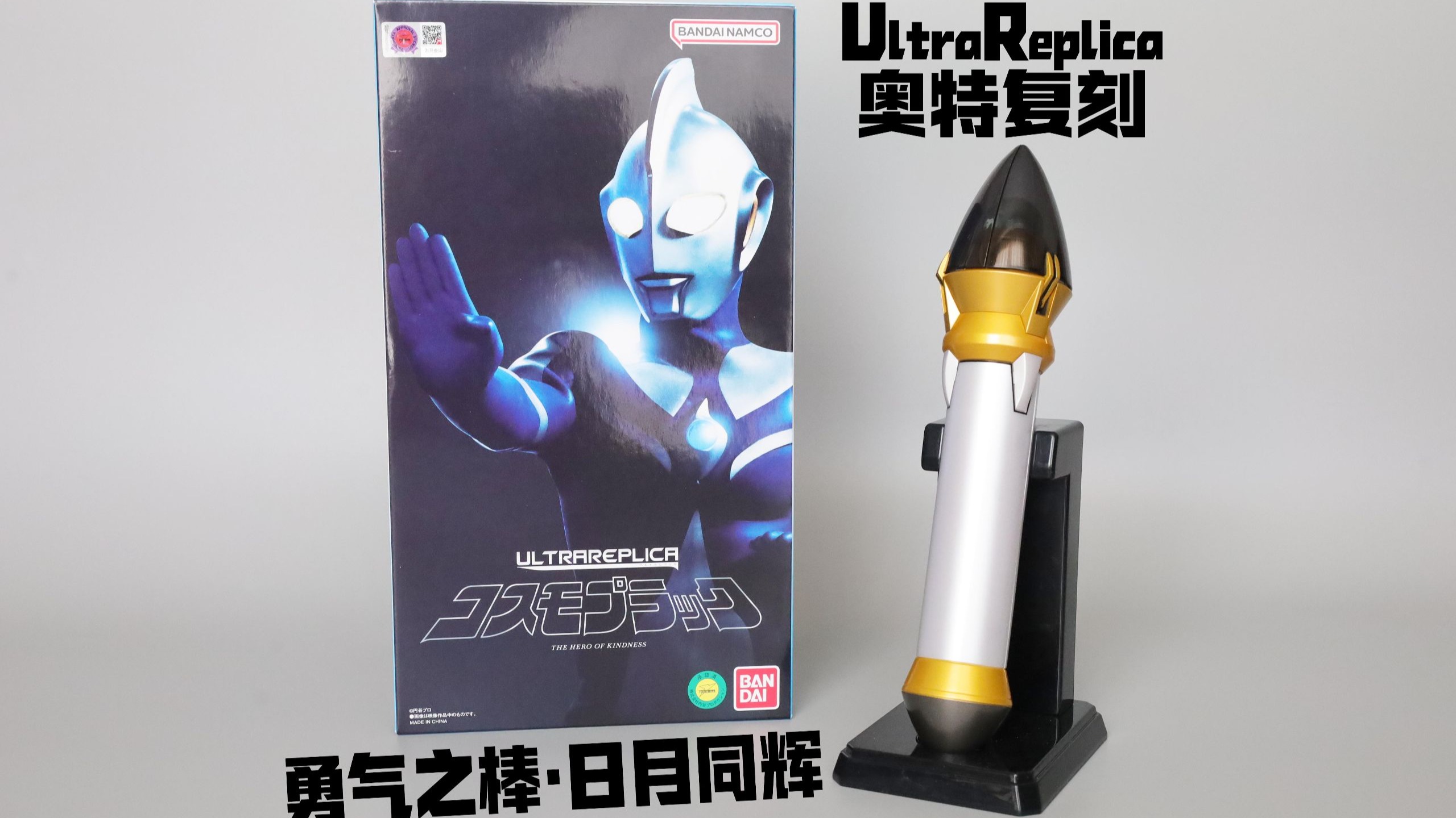 玩法初具规模 UltraReplica 勇气之棒·日月同辉 高斯奥特曼U