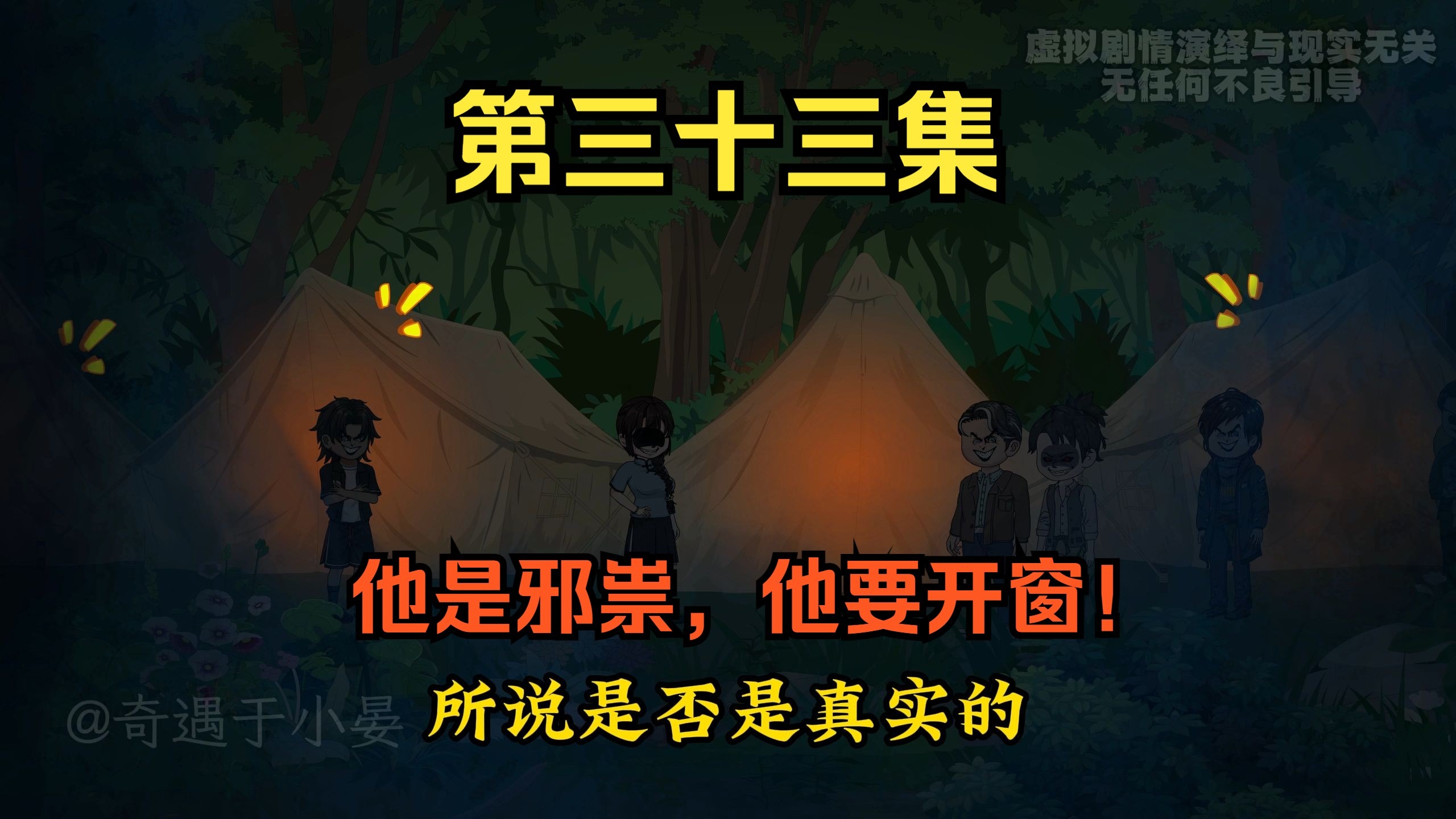 第三十三集：他是邪祟，他要开窗！