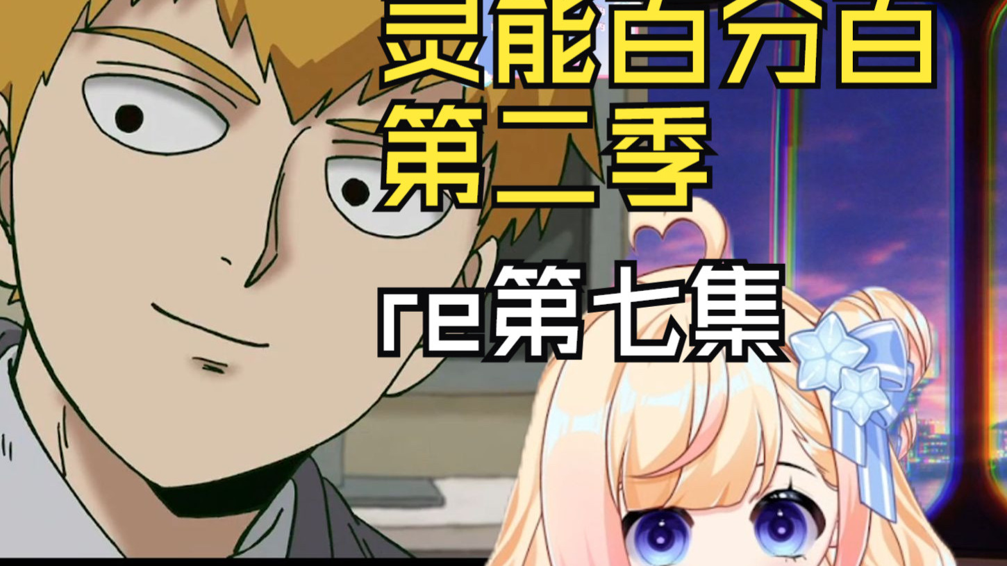 【灵能百分百】S2第七集：哇，真的好喜欢师傅和龙套的羁绊！