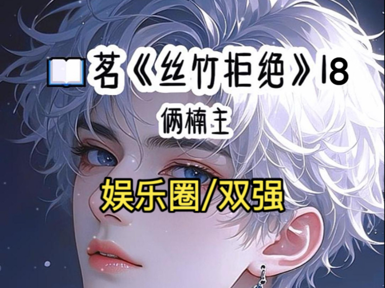 《丝竹拒绝》第十八集