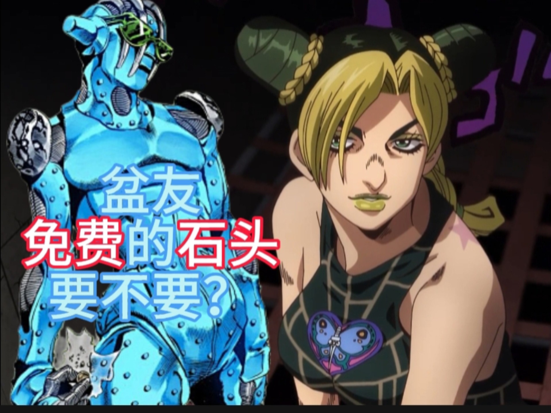 JOJO替身面板重置第四十六期——『石之自由』徐伦身陷监狱，依