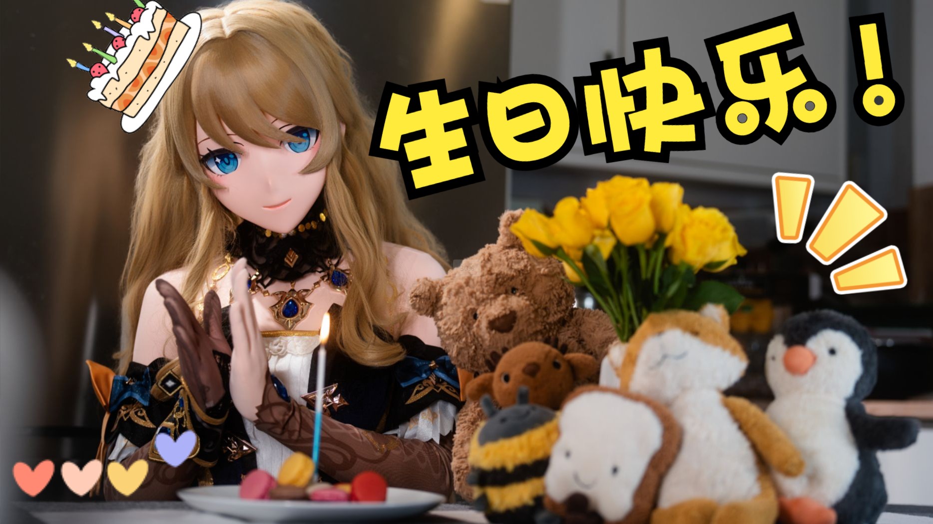 【kigurumi】变成娜维娅给娜维娅过生日并向你嘴里塞了三个马