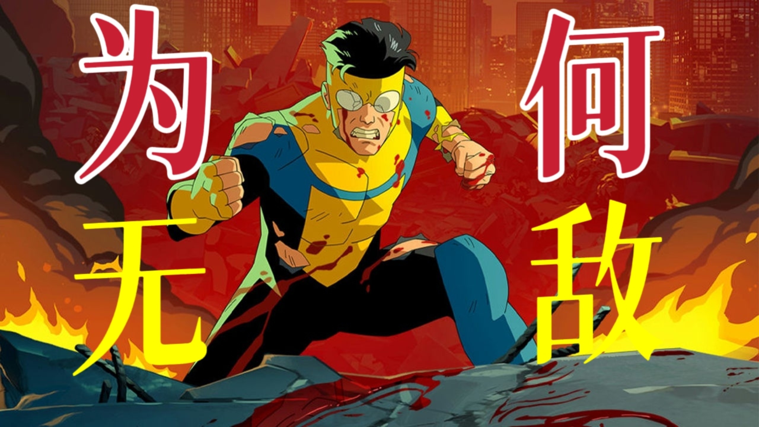 彻底粉碎超英童话!《无敌少侠》为何“无敌”？