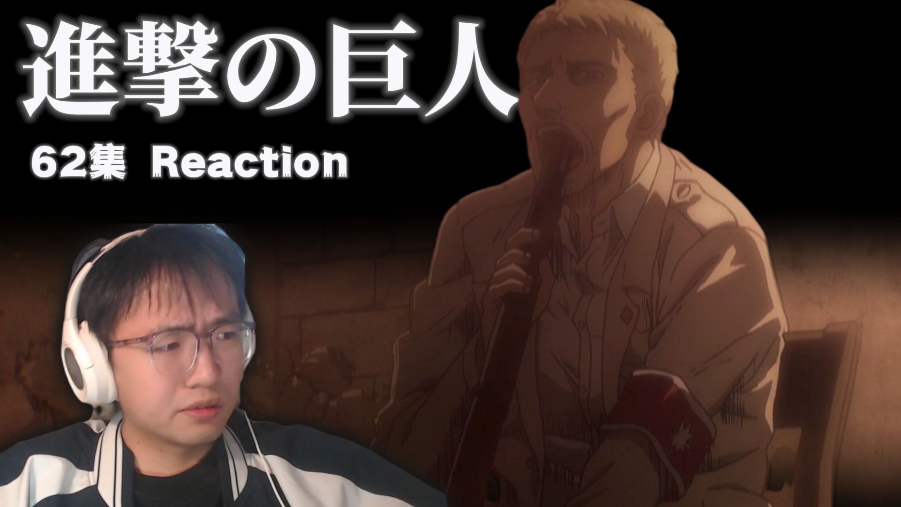 【进击的巨人 Reaction】第四季第3集 希望之门丨战士们的过