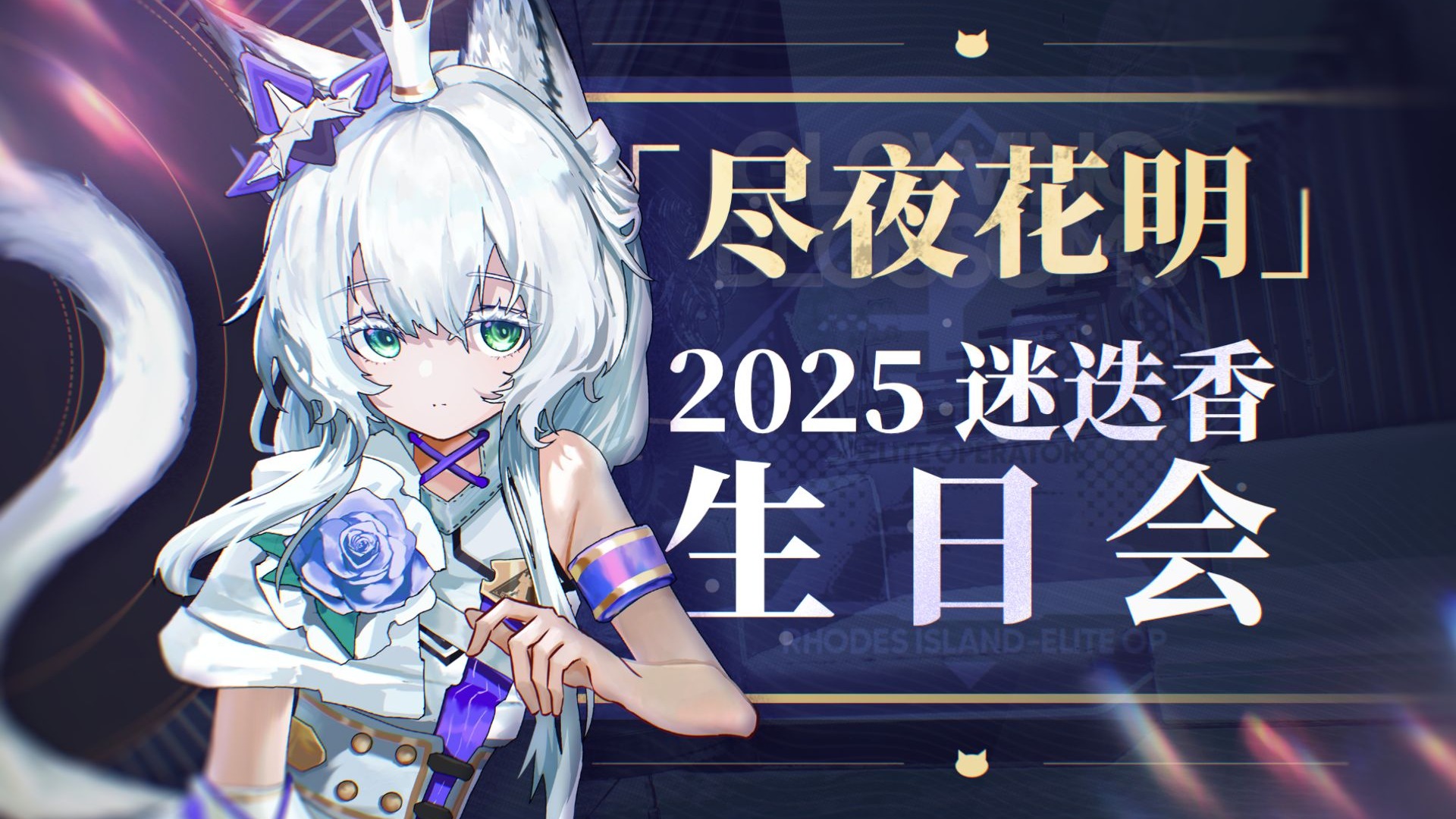 2025迷迭香生日会「尽夜花明」