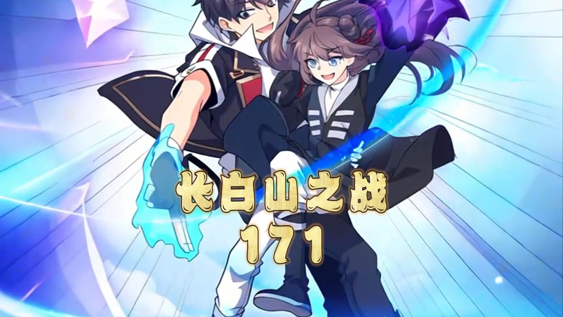 吕树被任命实战系老师