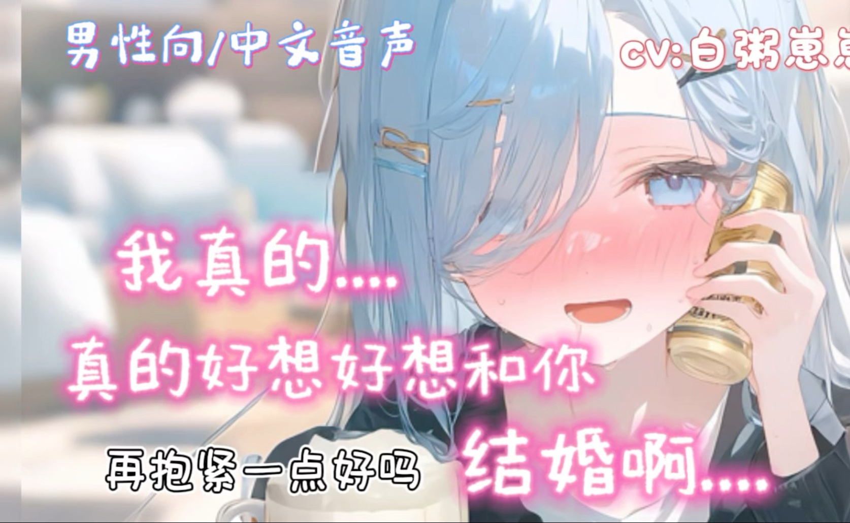 【男性向/中文音声/甜饼微h】醉酒委屈的小女友真的好想和你