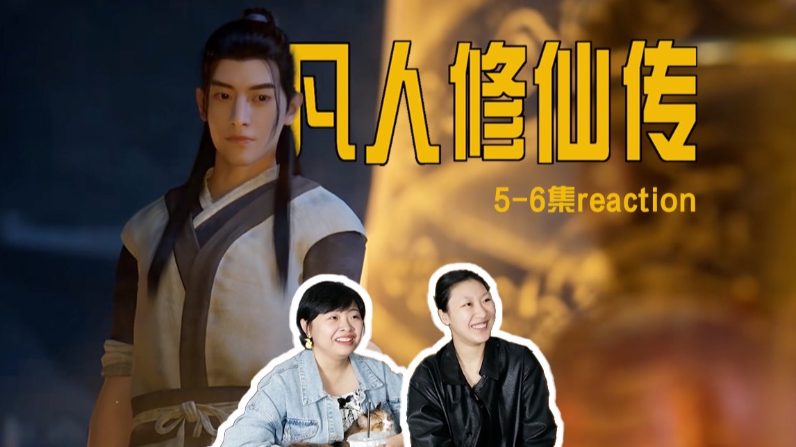 救世英雄却被当场异类，心疼韩立！《凡人修仙传》5-6集reaction