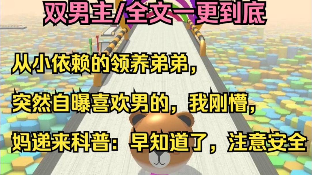 「双男主一更到底」从小依赖的领养弟弟，突然自曝喜欢男的，我刚