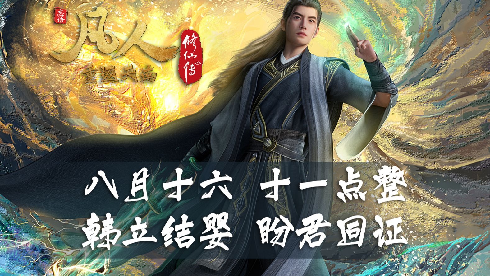 【凡人重返天南】韩立结婴引发天动异象！八月十六，盼君同证！