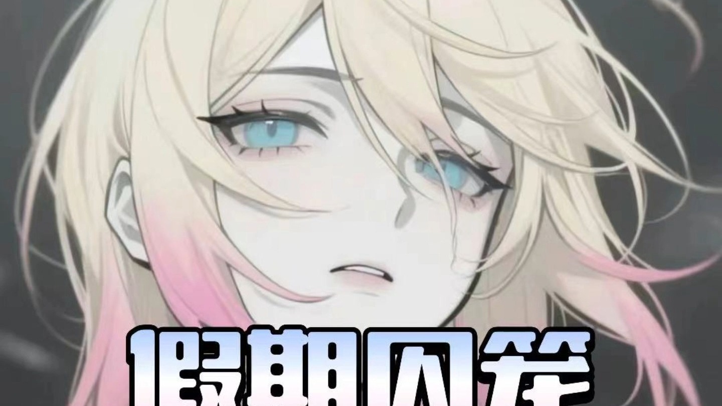 【男性向丨病娇丨囚禁】假期囚笼