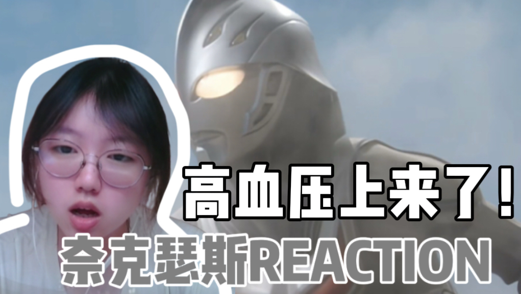 【奈克瑟斯reaction5】第一次见人类攻击奥特曼！气死了！