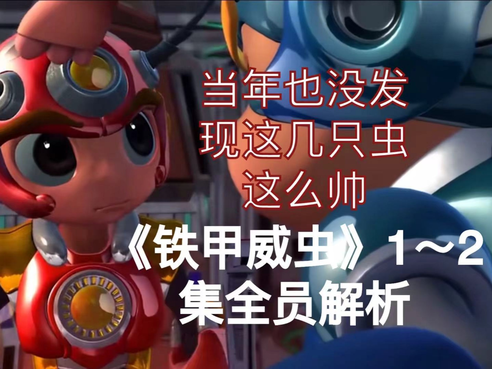 赤焰七星你就装吧，你还敢说你不想开骑刃王【童年动画全员角色