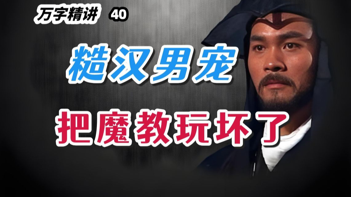 杨莲亭真容！上官云带着任我行等四人设计等上黑木崖，终于见到了