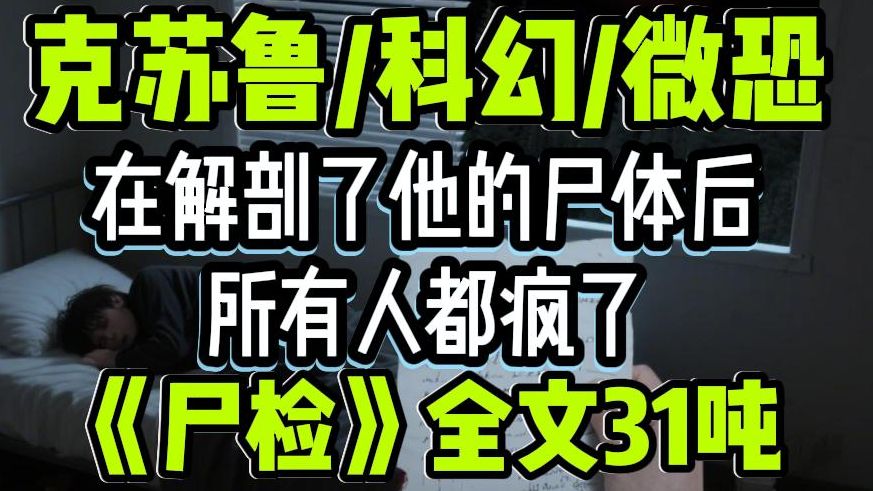 克苏鲁/科幻/微恐/惊悚/在解剖了他的尸体后，所有人都疯了…细