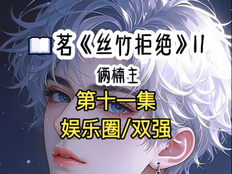 《丝竹拒绝》第十一集