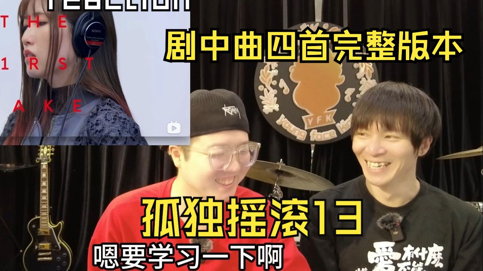 【reaction】社恐吉他手带乐队朋友看孤独摇滚什么反应（13）四首