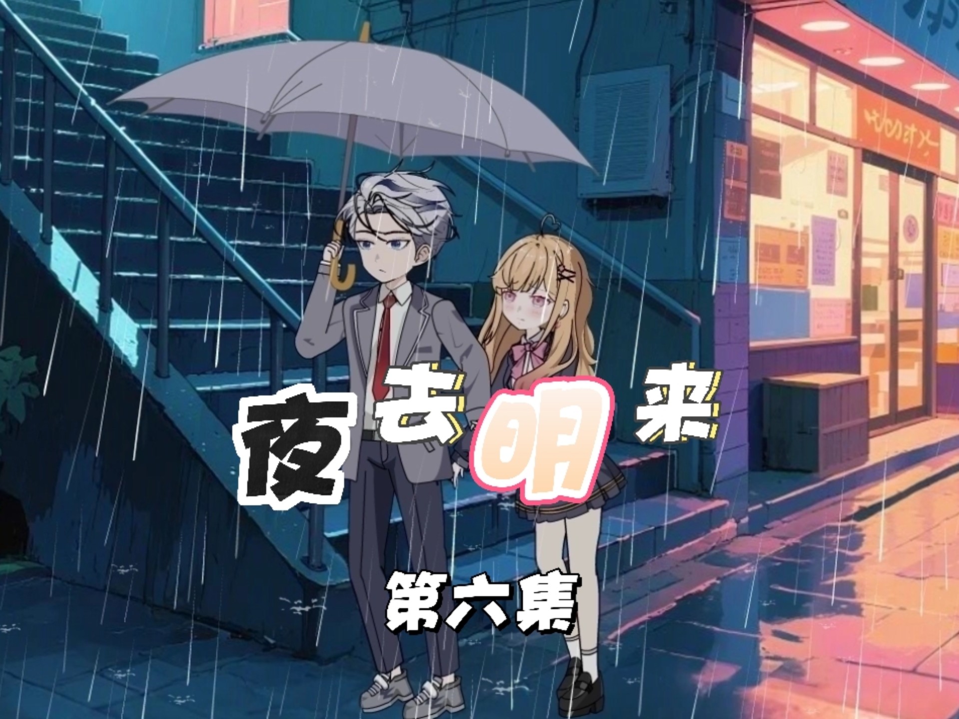 （第六集）全校女生都被我的帅气扣篮迷住，引得校花暗暗吃醋