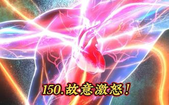 150.故意激怒！