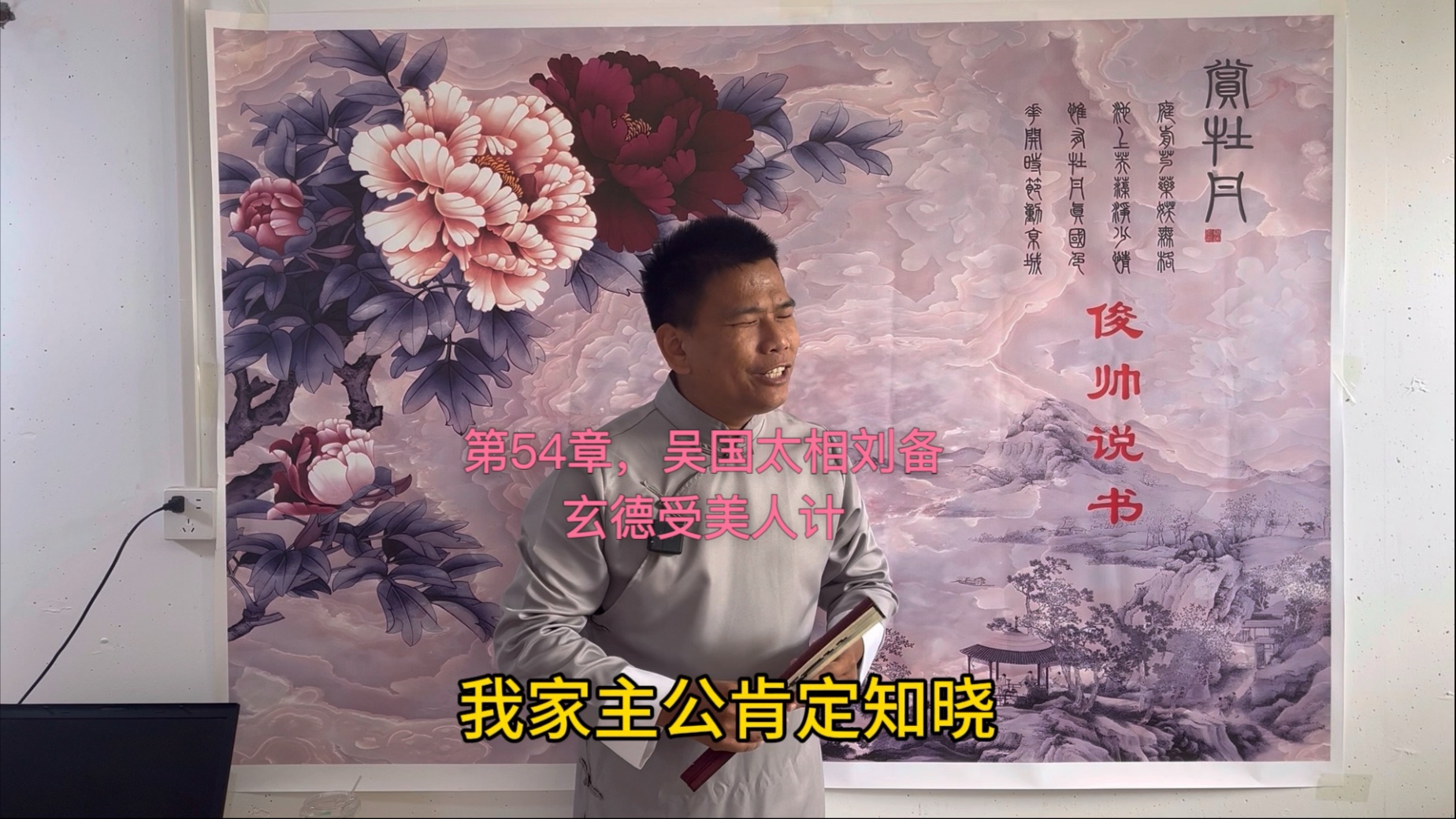 第五十四章，吴国太相刘备，玄德受美人计（上）
