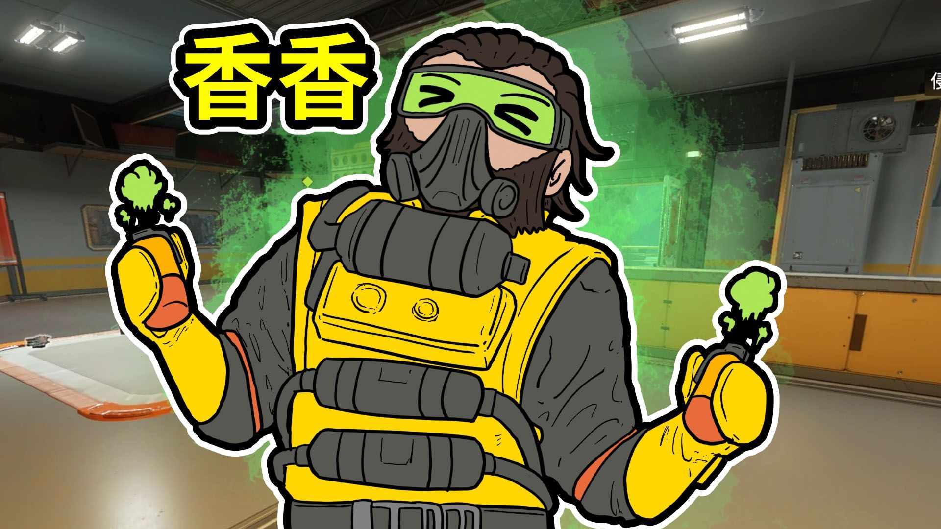 香香，多闻一点！【Apex沙雕动画】