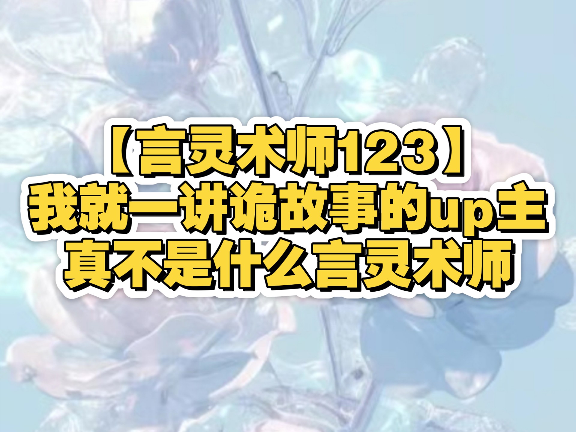 【言灵术师123】我就一讲诡故事的up主，真不是什么天师言灵