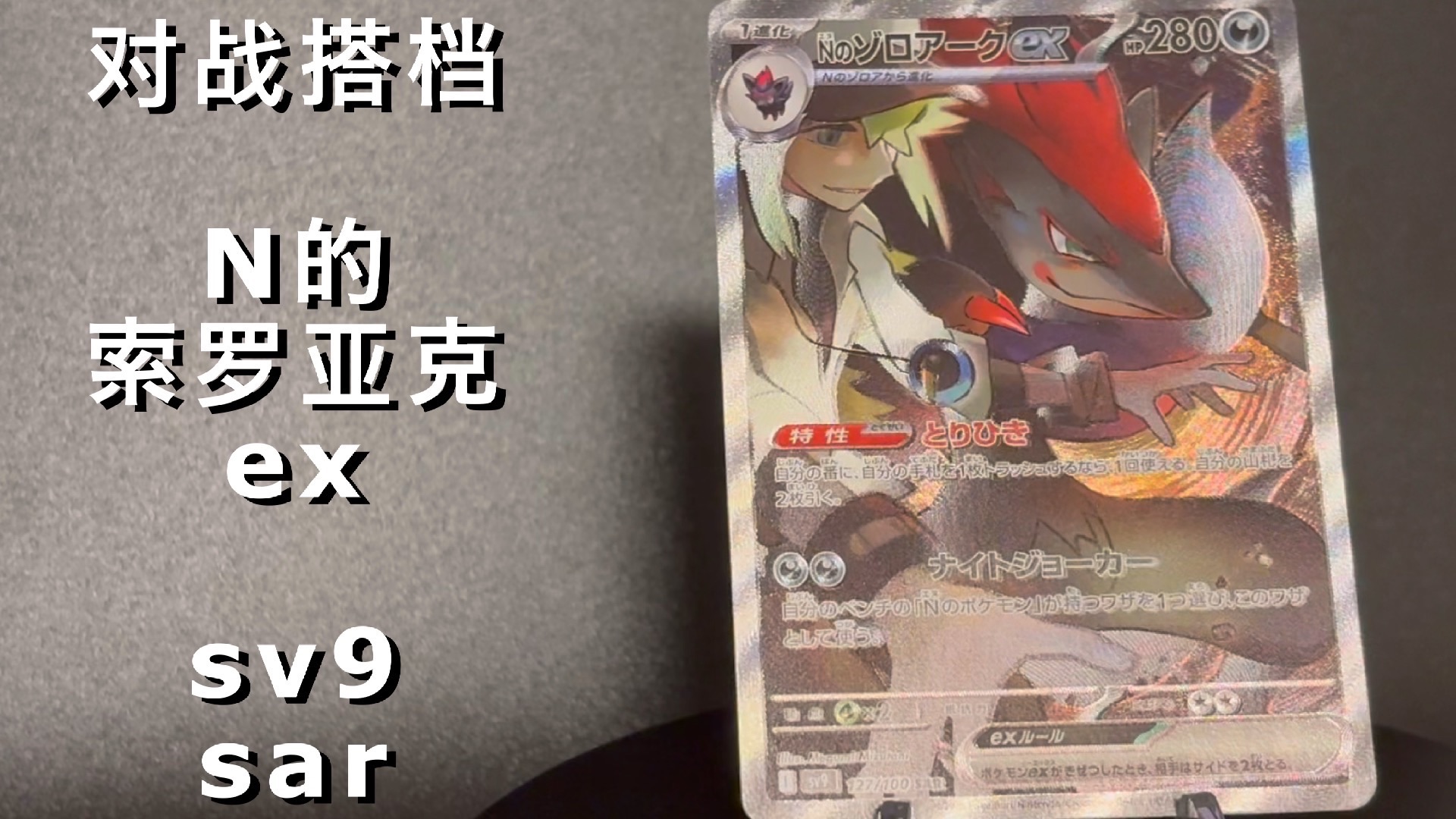 【卡牌鉴赏】N的索罗亚克ex SAR｜SV9 对战搭档 （重置版）