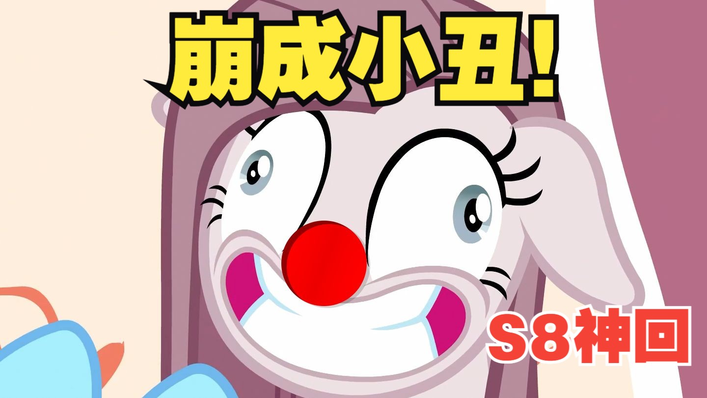 欢笑之元崩成小丑！这第八季真是给人看的？火力全开吐槽小马宝莉