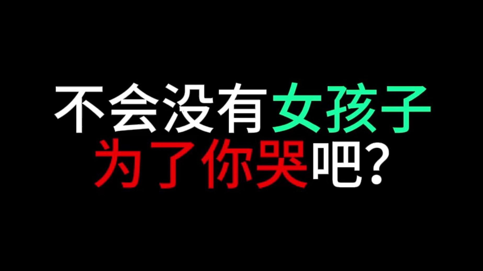 不会没有女孩子为了你哭吧？