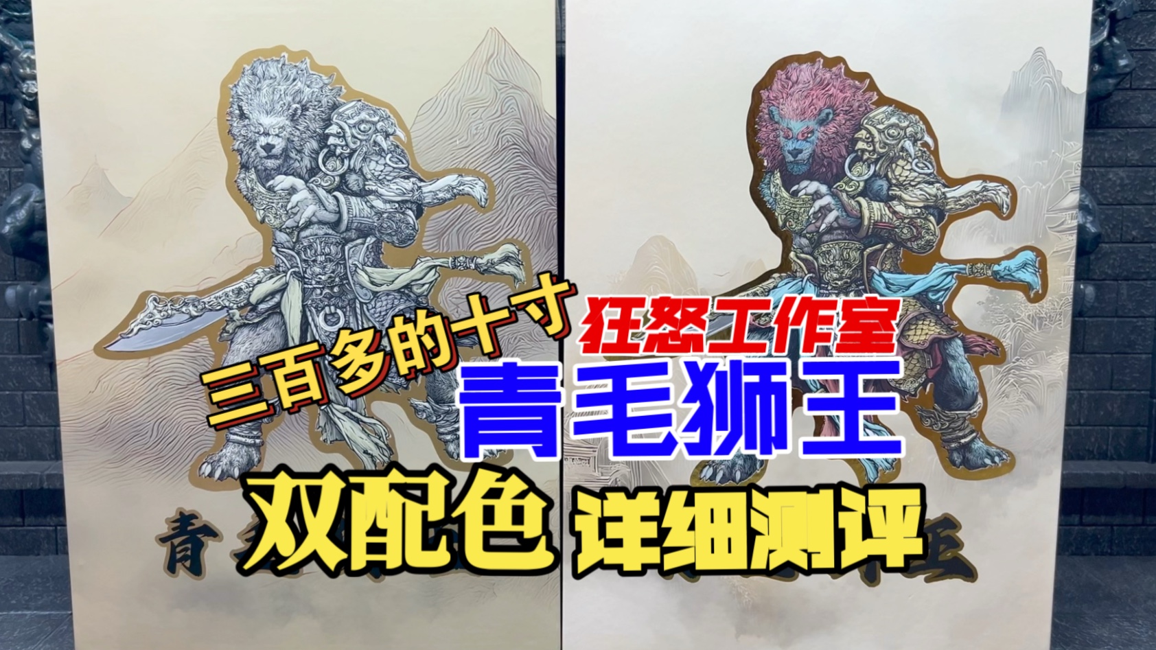 【狸胖测评】双色狮不同体验！FURY 狂怒工作室 1/12 山海魔神