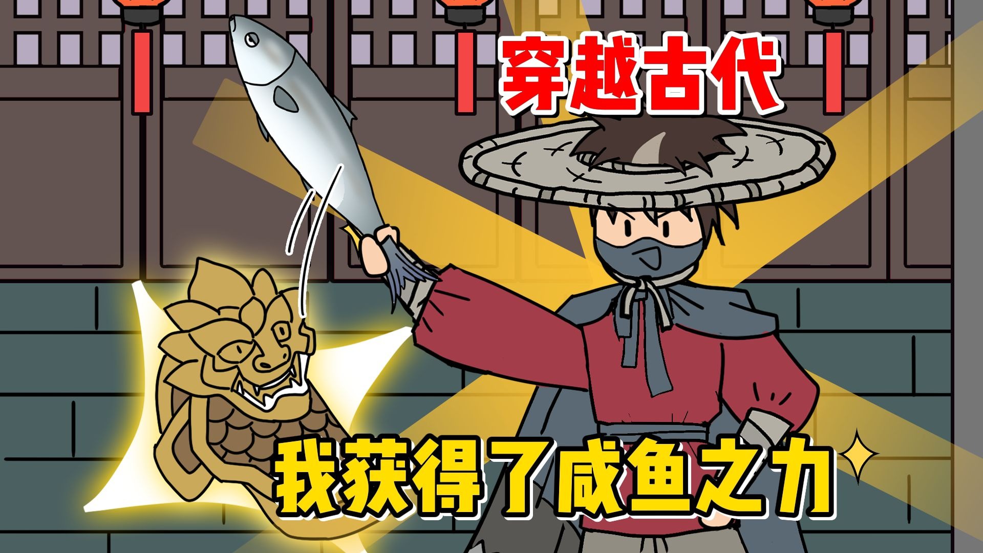穿越古代，我获得了咸鱼之力