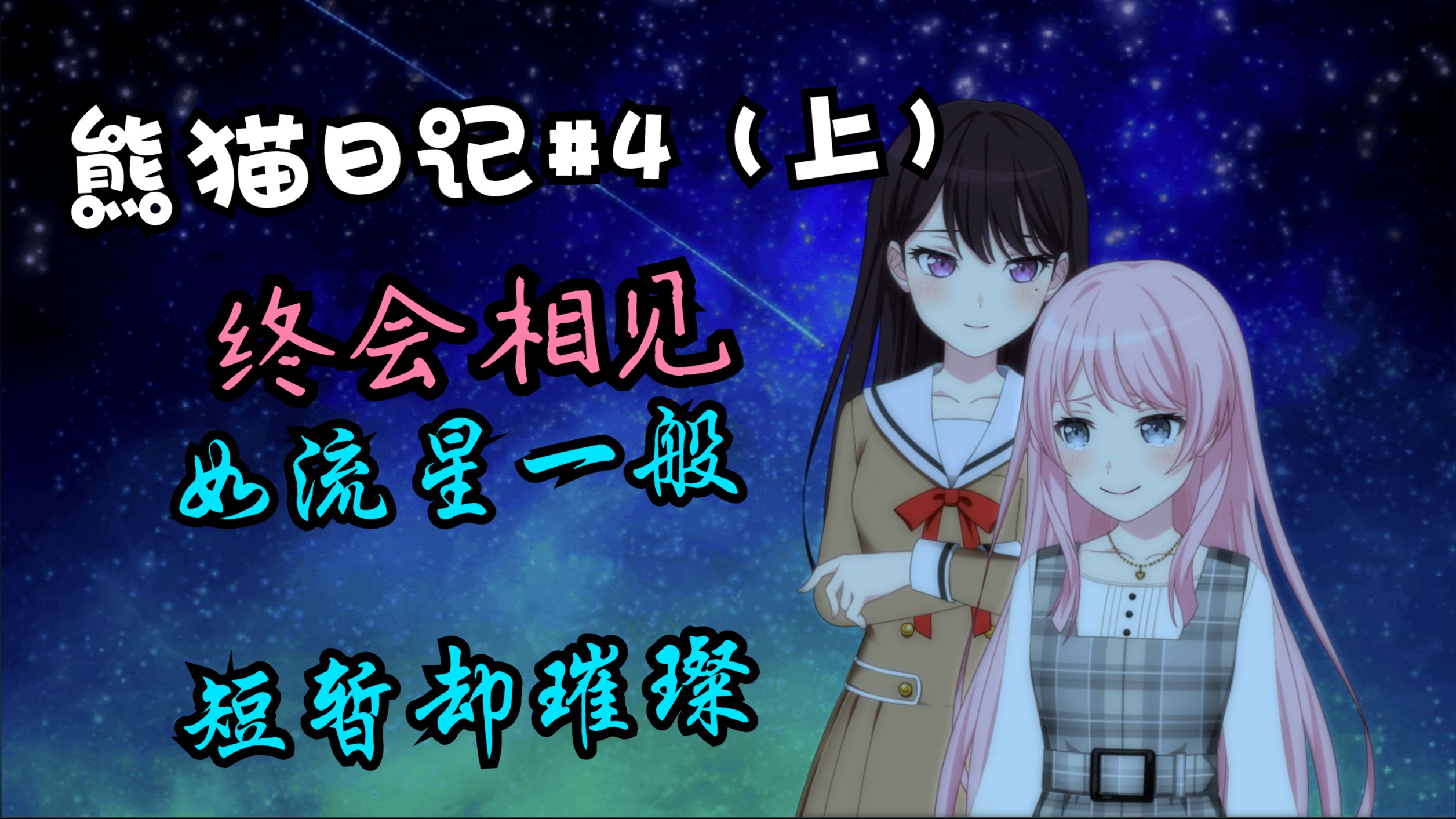 【MyGO二创/爱希！！】熊猫日记#4（上）