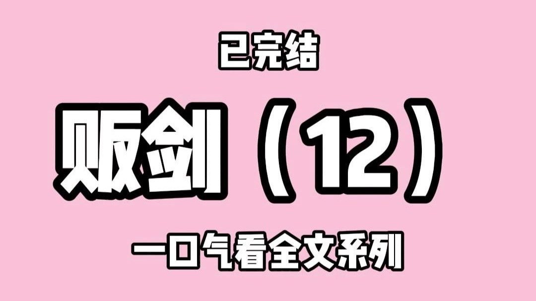 【完结文】你说你是天下第一剑修，怎么是犯贱的贱啊？12
