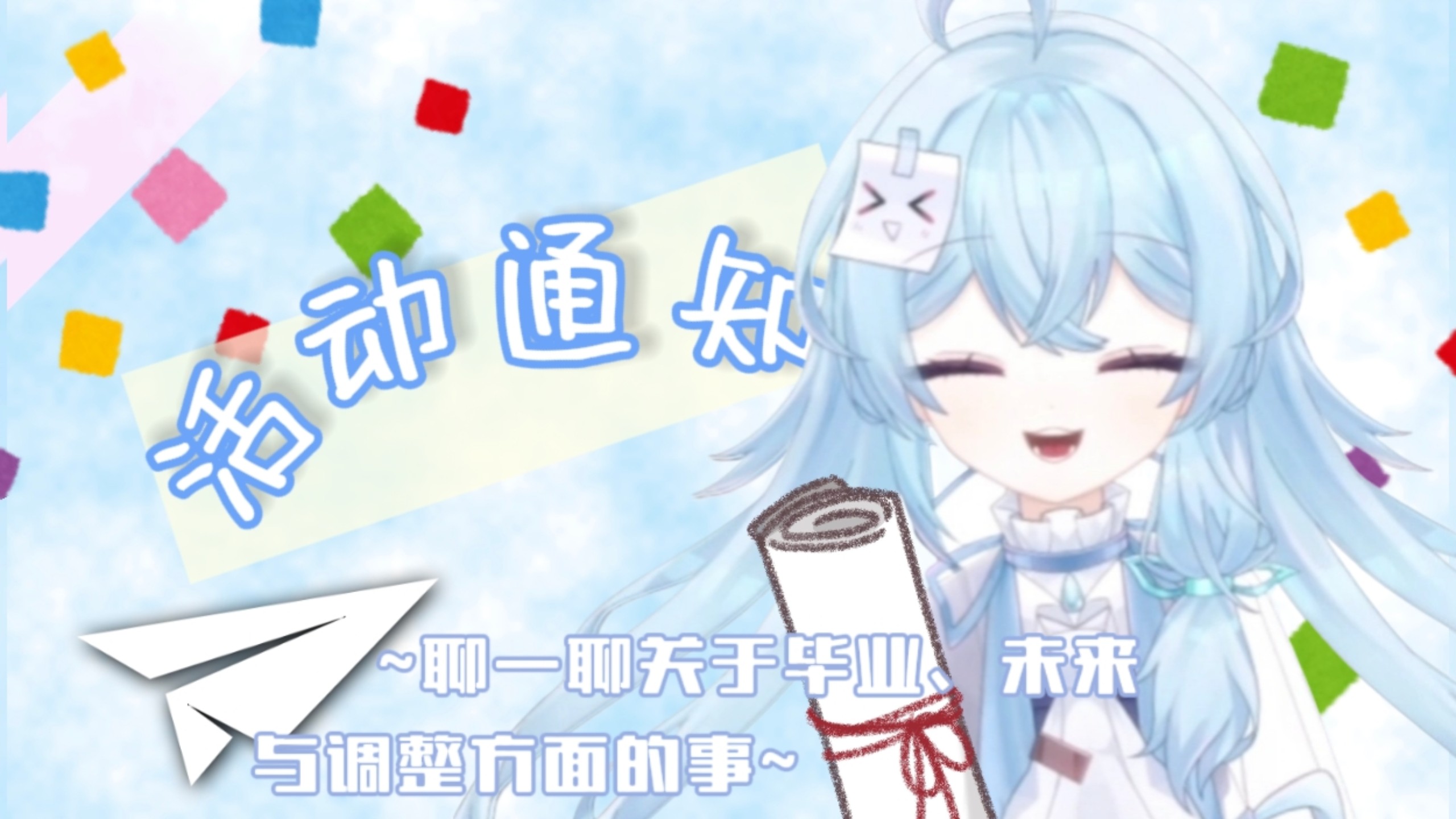 【活动通知】毕业了！！再见小学——还有通知！