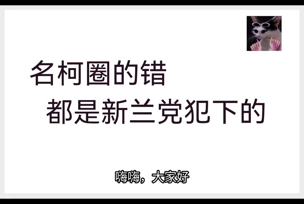 新兰党是皇帝之这个，那个，全是新兰的错