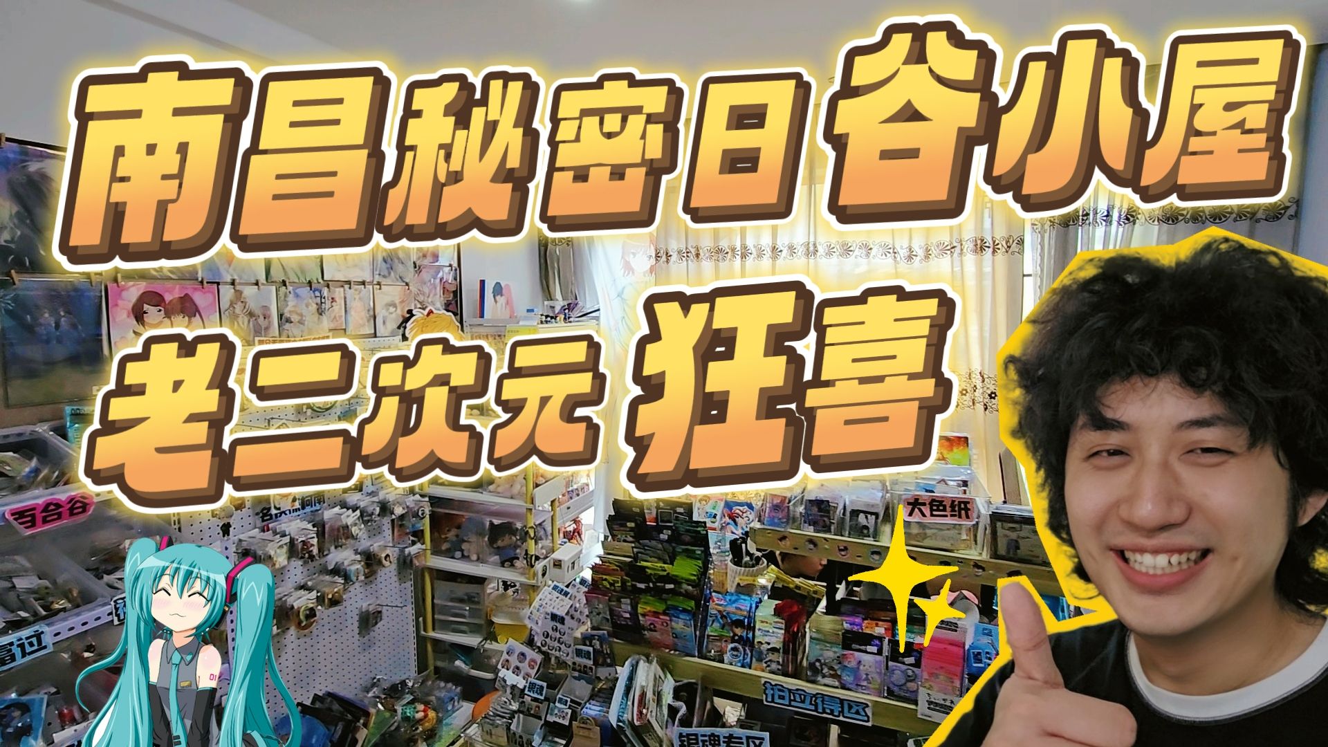 老二次元的日谷小屋？南昌公寓楼暗藏吃谷宝地，浓度太高我爱了！