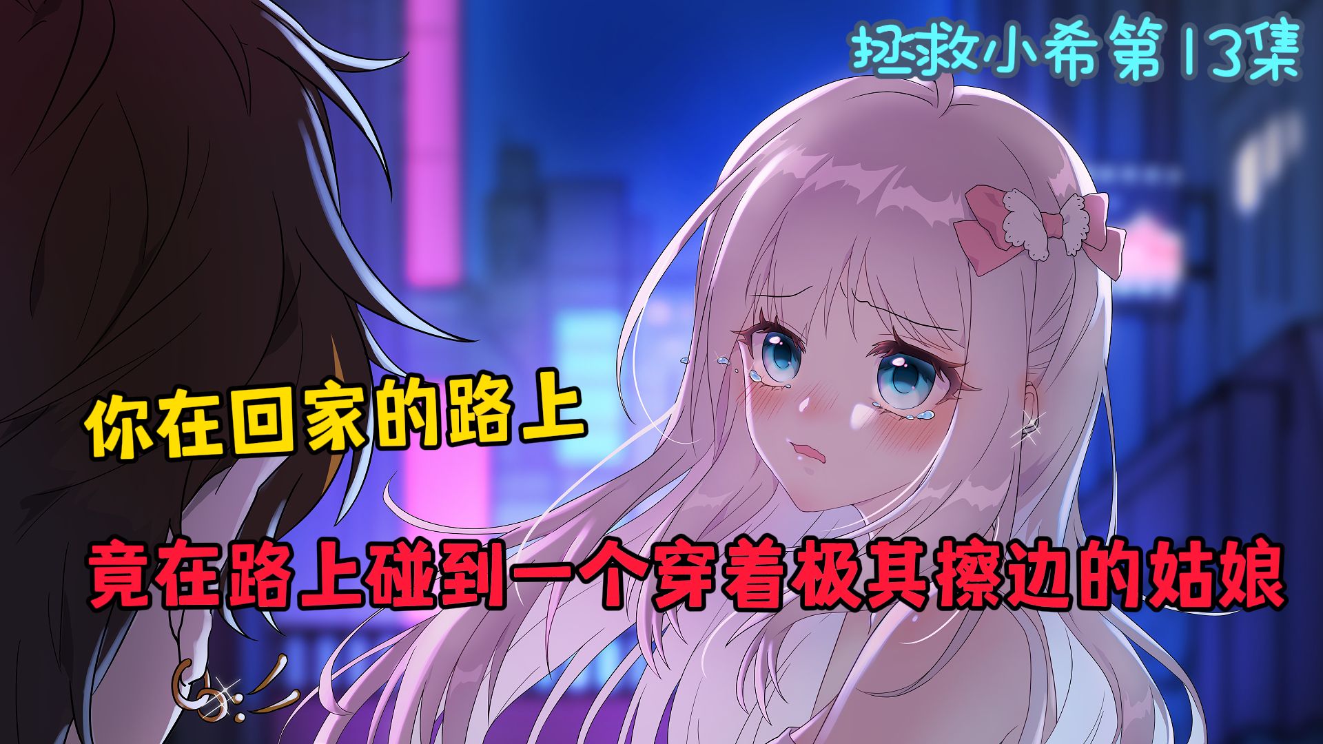 《拯救小希》EP 13 小希找到工作了...